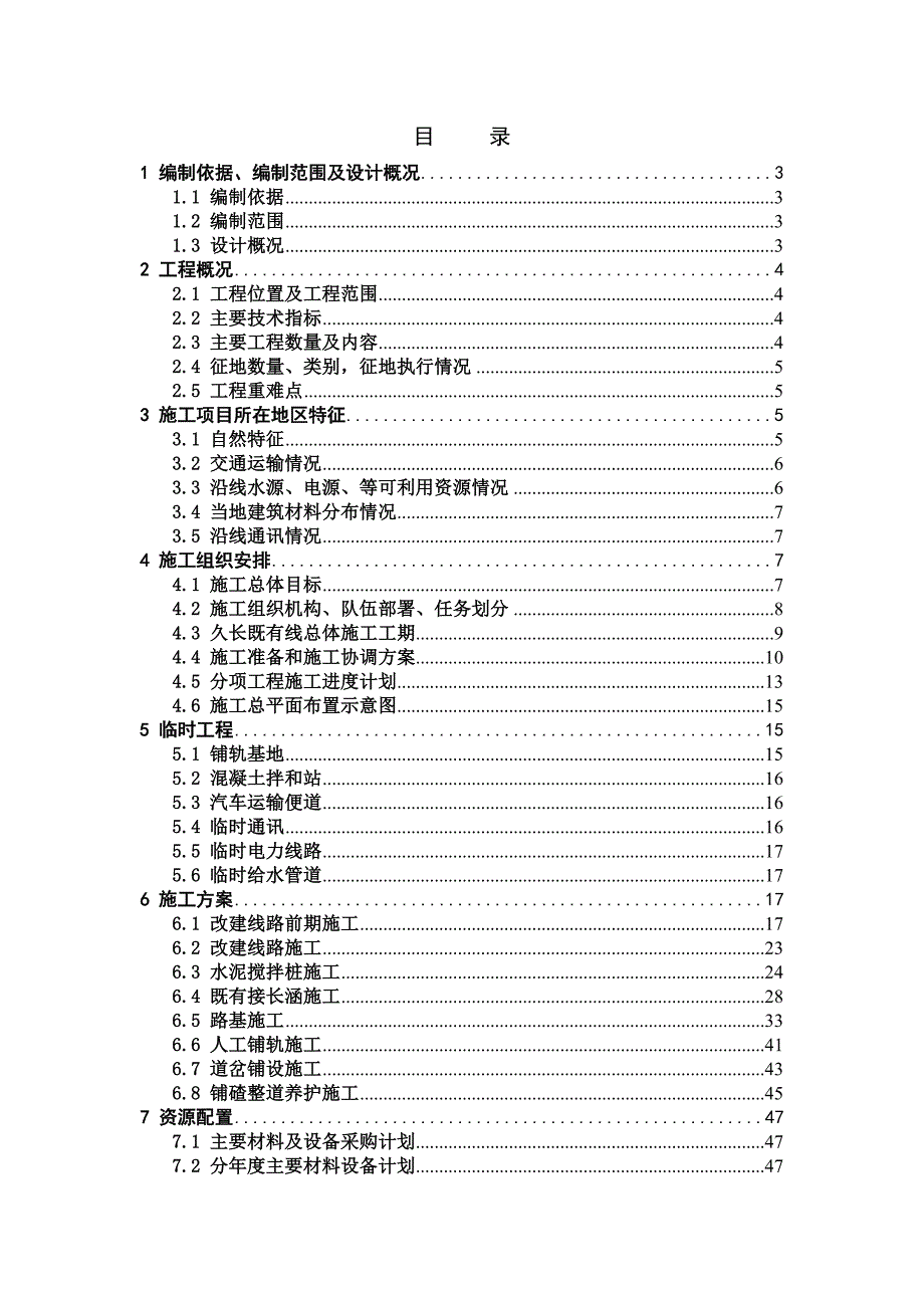 久长车站既有线施工实施性施工组织设计.doc_第1页