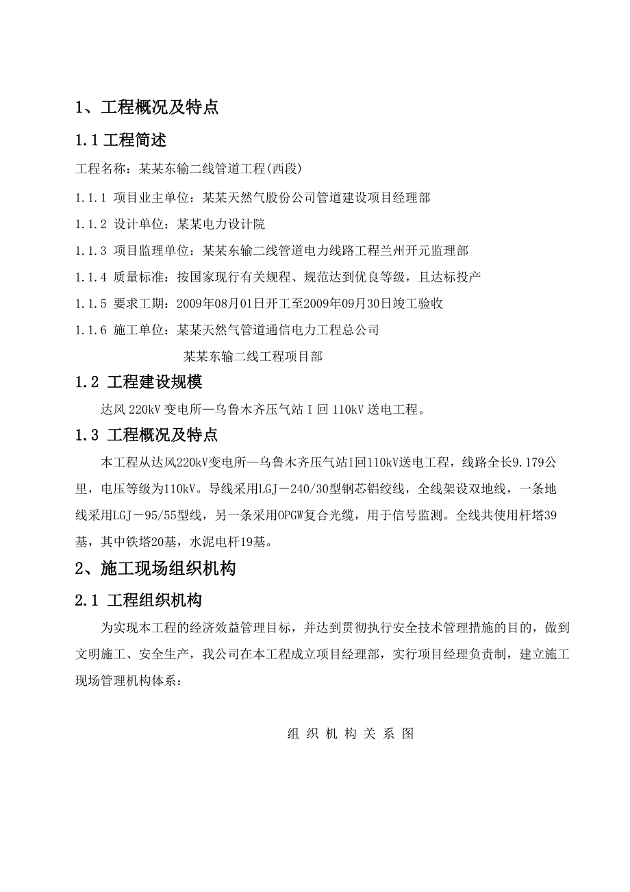 乌鲁木齐压气站 110kV 送电工程施工组织设计.doc_第2页