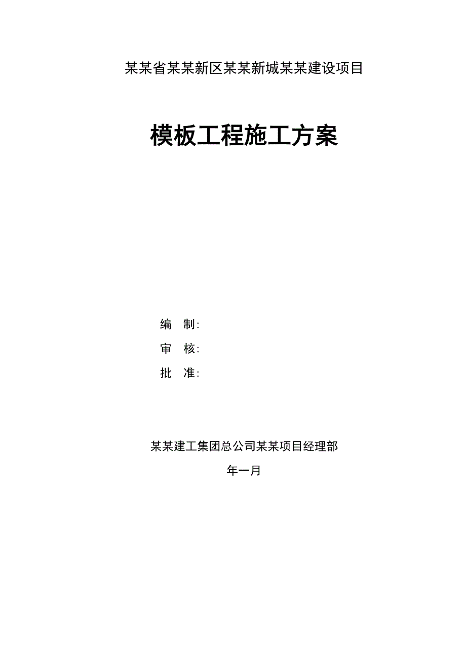 陕西某高层综合办公楼模板专项施工方案(含模板安全计算书).doc_第1页