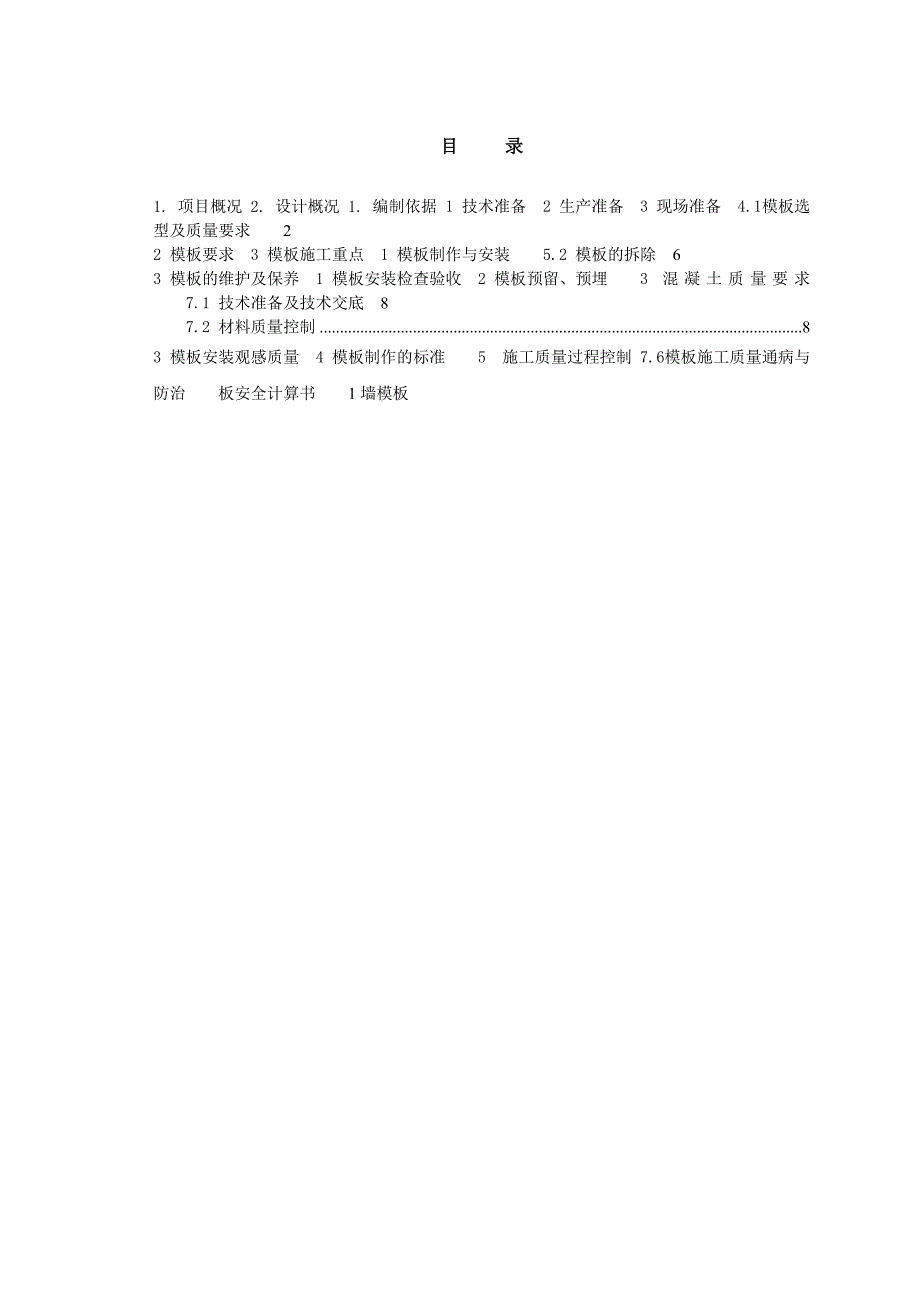 陕西某高层综合办公楼模板专项施工方案(含模板安全计算书).doc_第2页