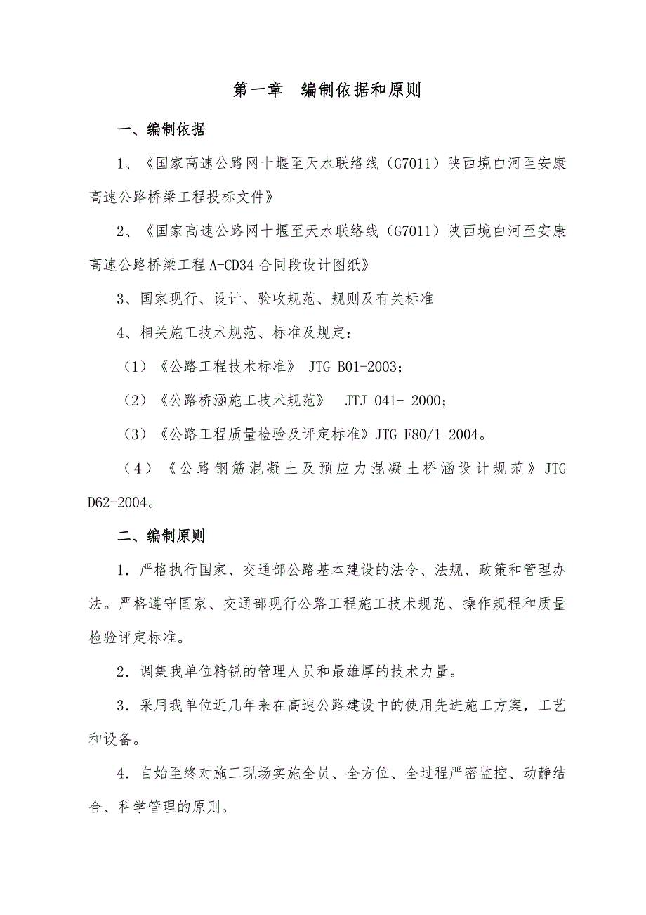 高速公路某标段现浇箱梁施工组织设计山西公路桥梁.doc_第1页