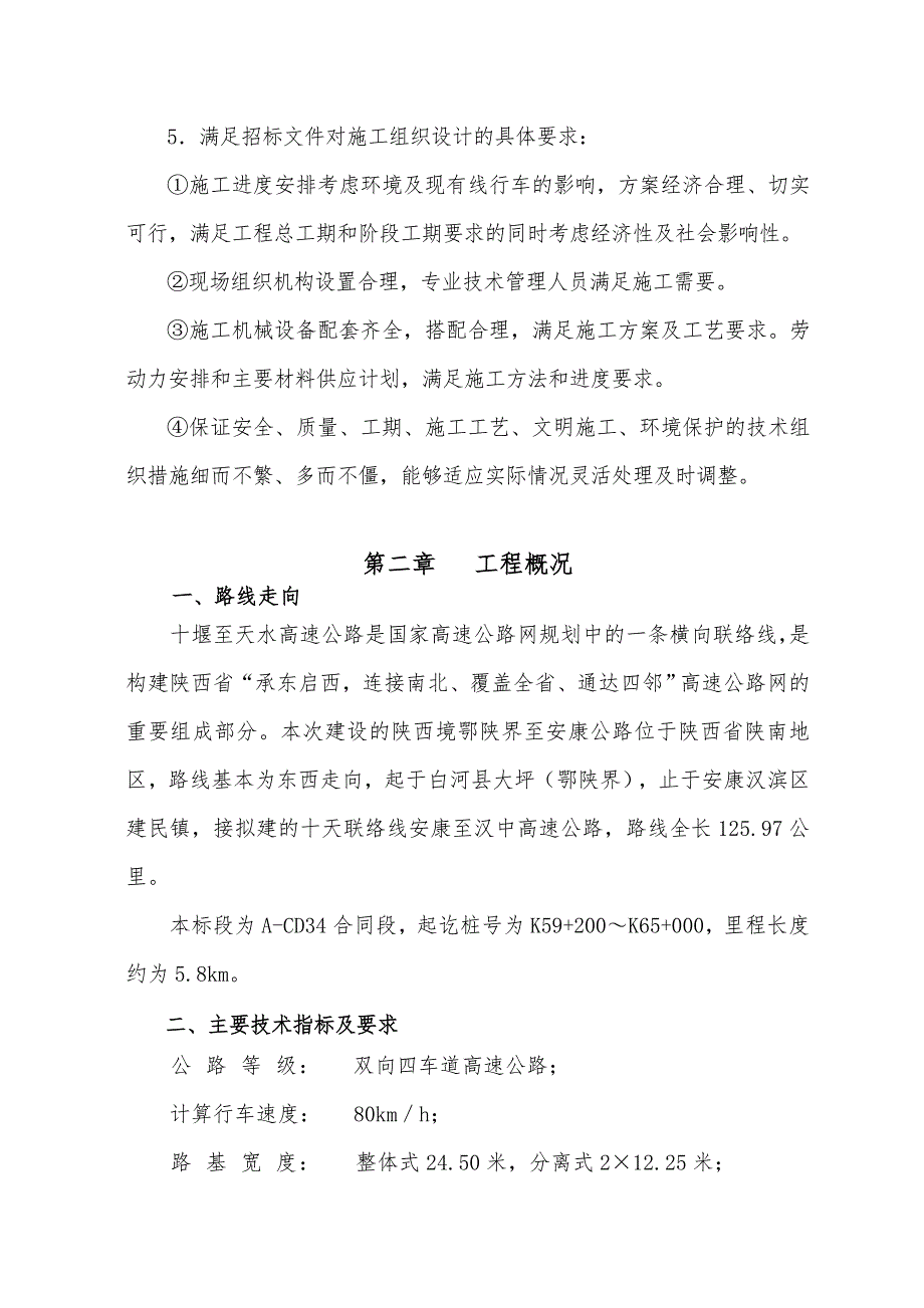 高速公路某标段现浇箱梁施工组织设计山西公路桥梁.doc_第2页