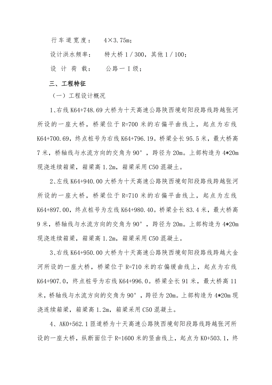 高速公路某标段现浇箱梁施工组织设计山西公路桥梁.doc_第3页