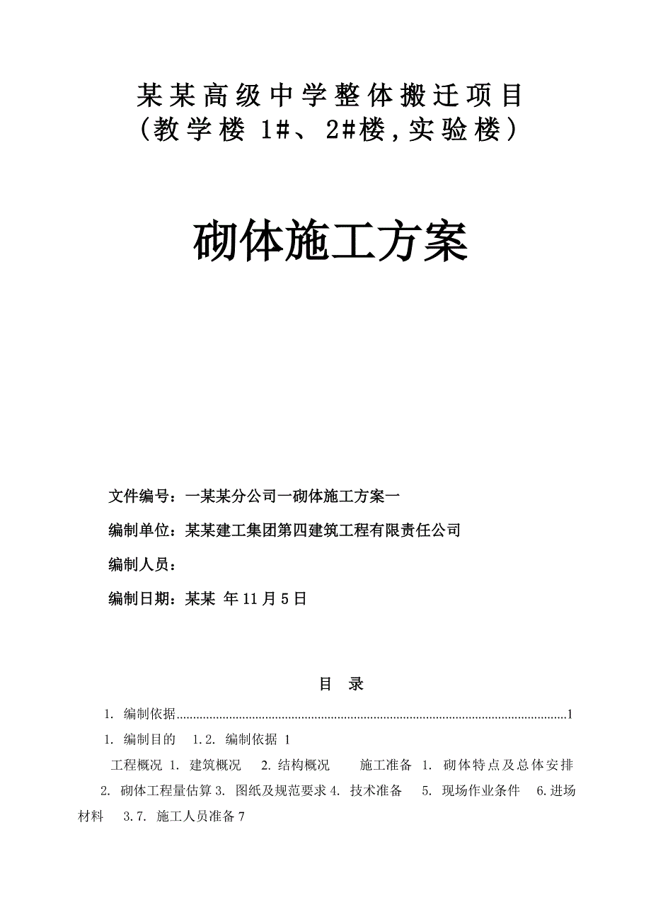 中学整体搬迁项目砌体工程施工方案.doc_第1页