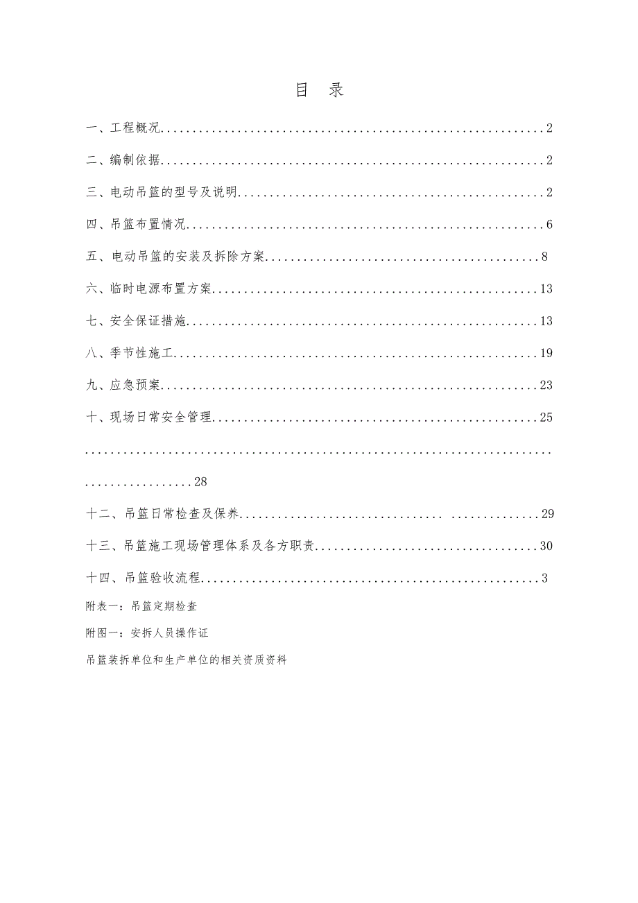 黑龙江某住宅楼外墙吊篮施工方案(吊篮安拆、附施工图).doc_第2页