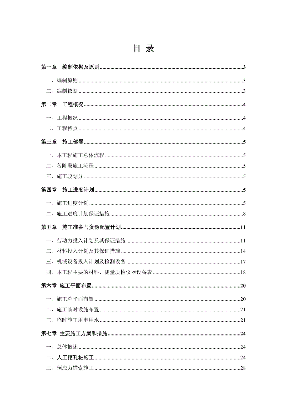 丹堤花城一期会所边坡支护工程项目施工组织设计.doc_第1页