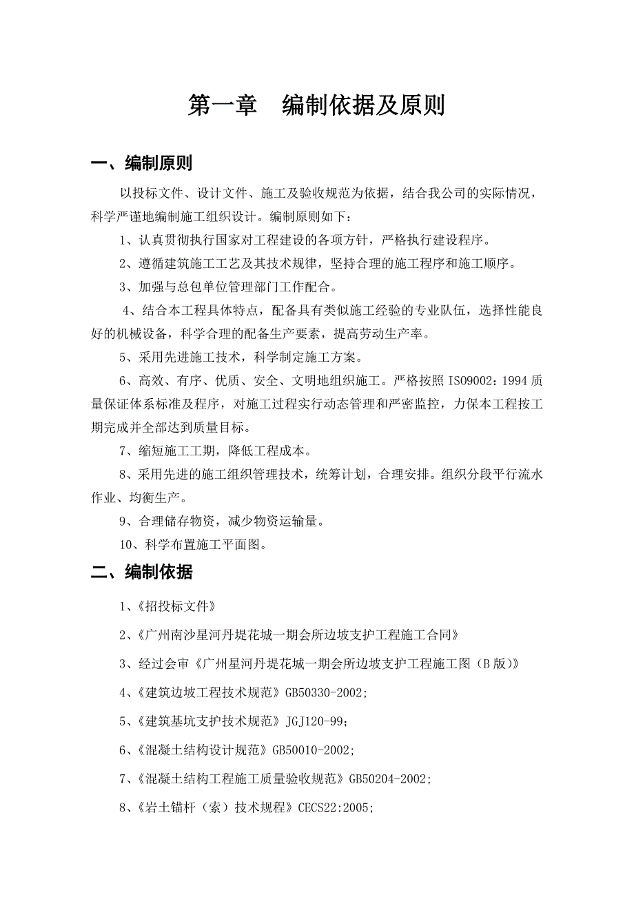 丹堤花城一期会所边坡支护工程项目施工组织设计.doc_第3页