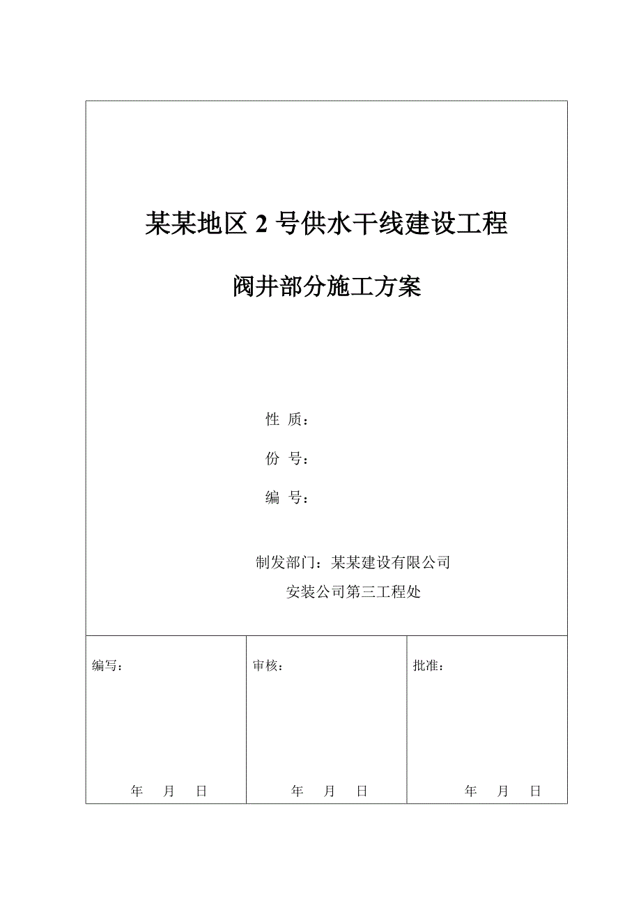 乘风地区2号供水干线建设工程阀井部分施工方案.doc_第1页