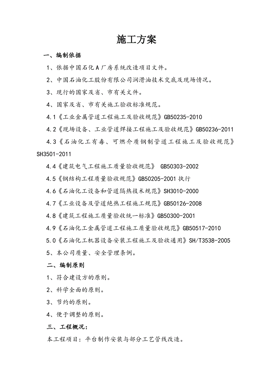 中国石化A厂房系统改造项目施工方案.doc_第1页