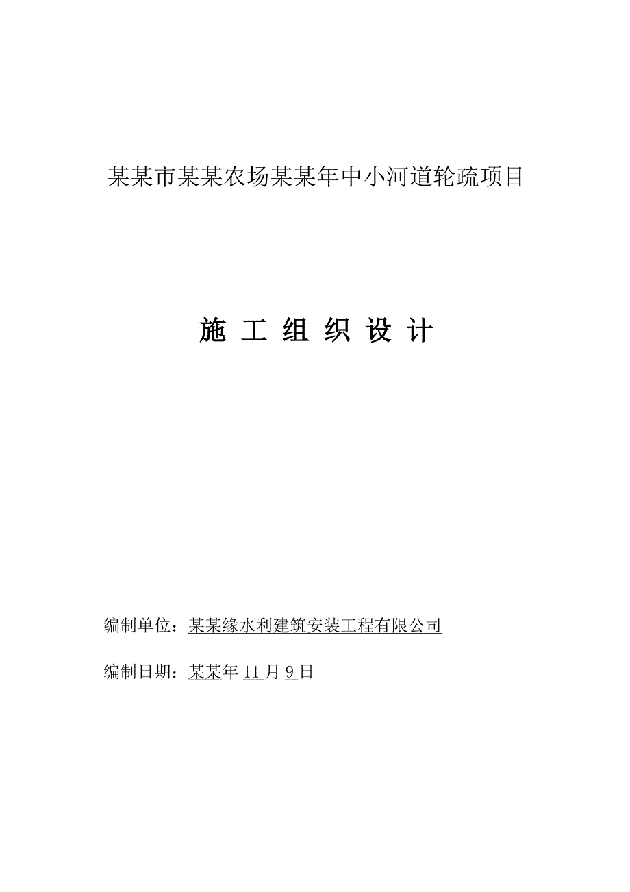 中小河道轮疏项目施工组织设计.doc_第1页