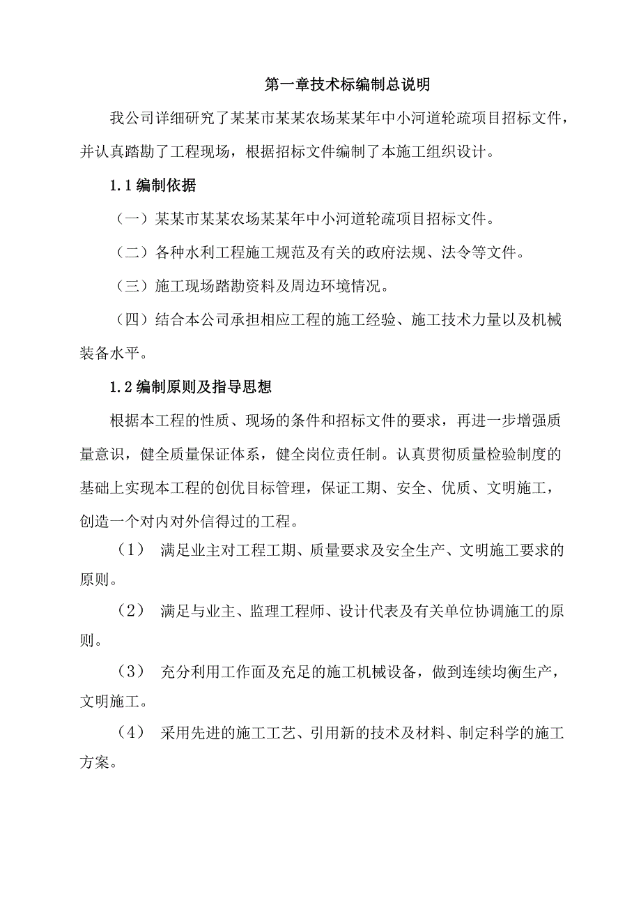 中小河道轮疏项目施工组织设计.doc_第3页