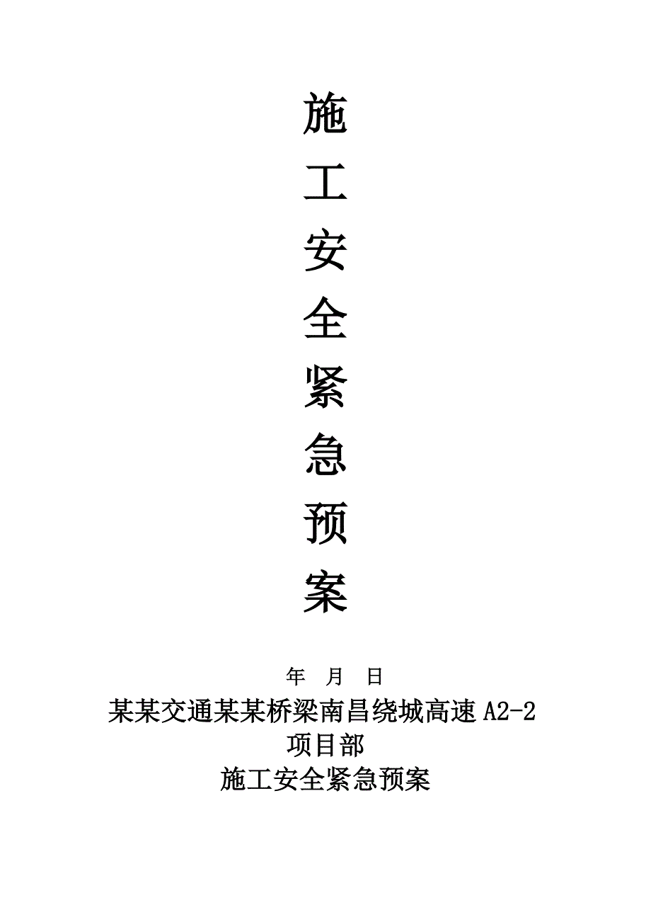 中建交通广州桥梁南昌绕城高速A22项目部施工安全紧急预案.doc_第1页