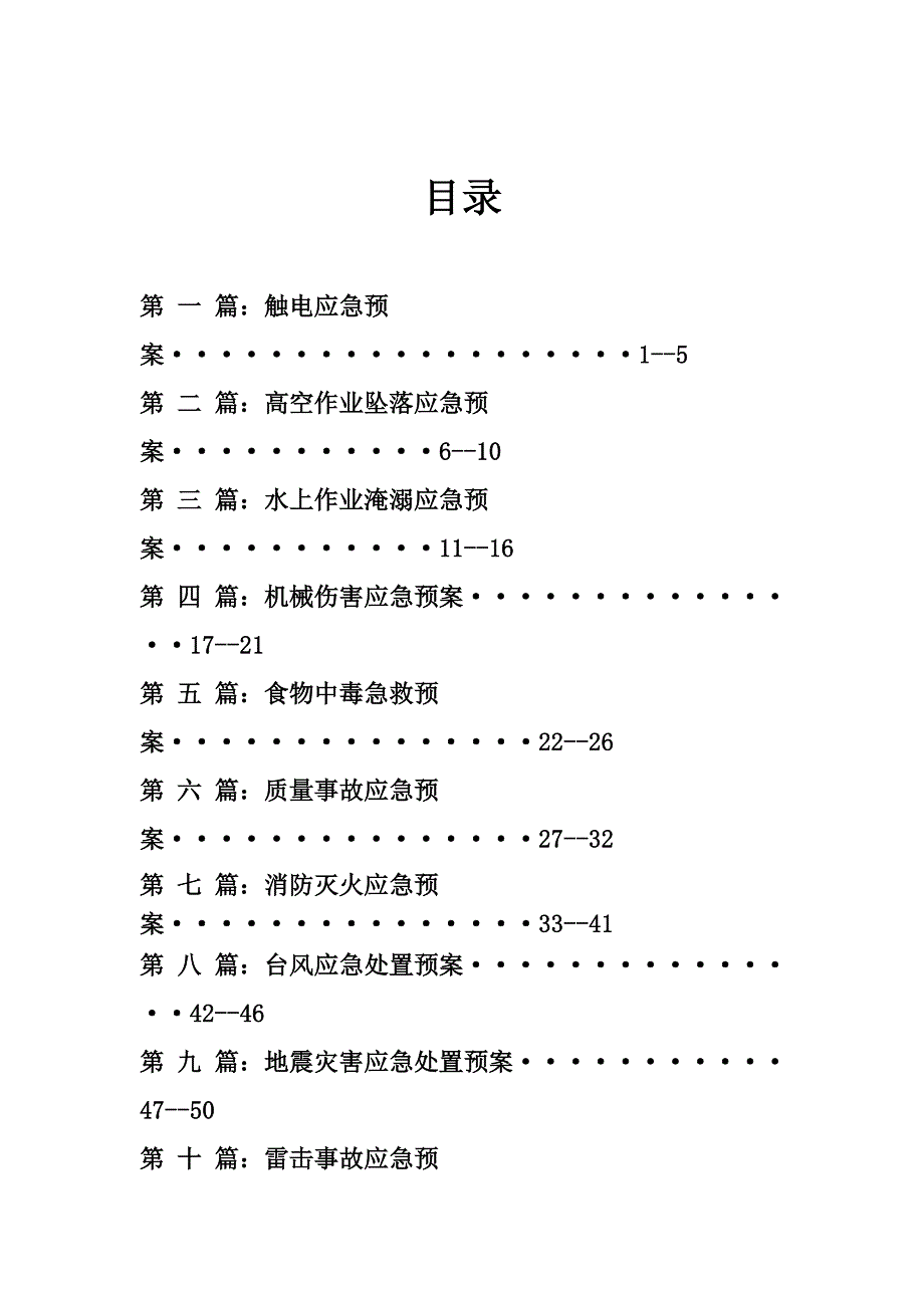 中建交通广州桥梁南昌绕城高速A22项目部施工安全紧急预案.doc_第2页