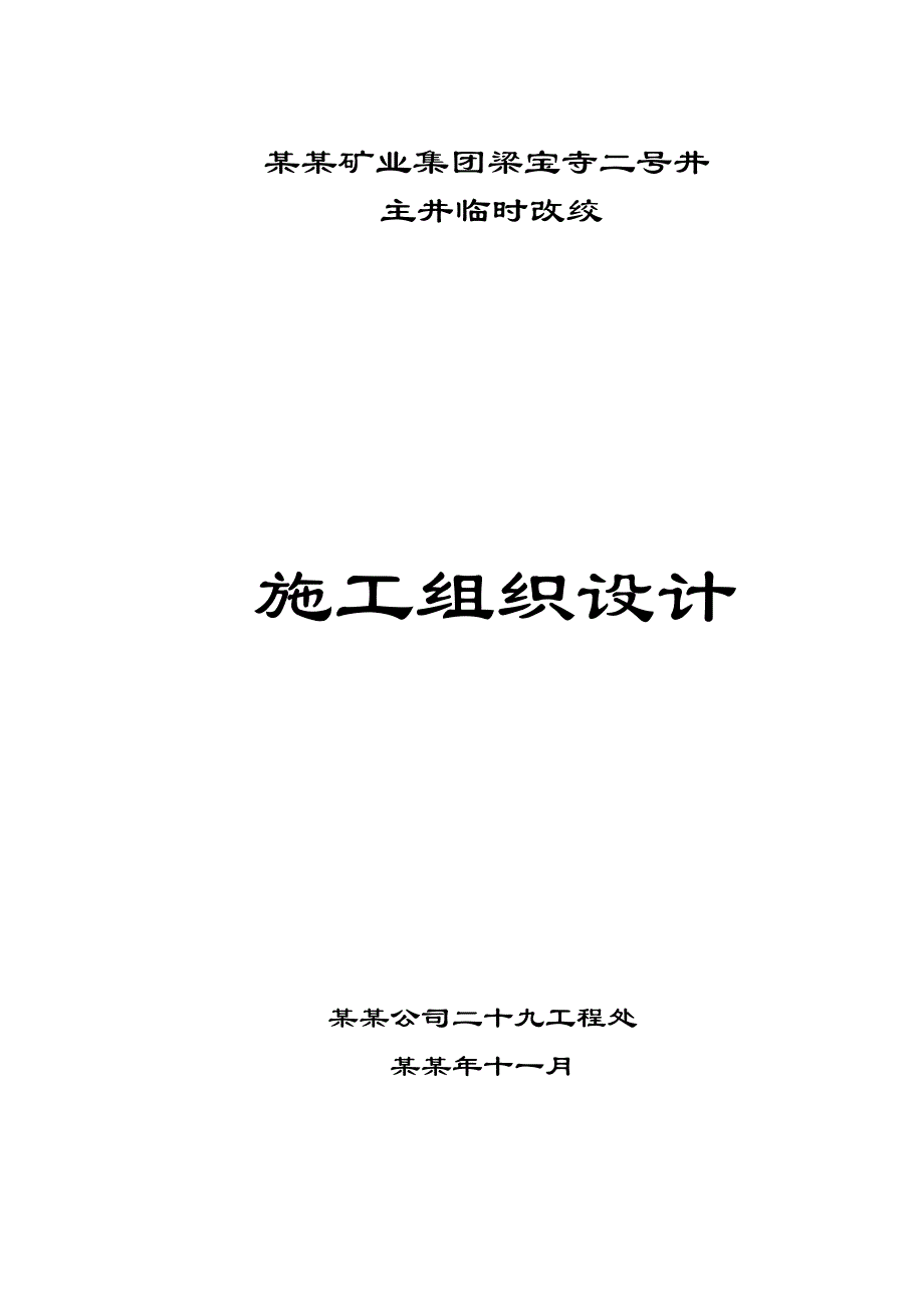 二号井主井临时改绞施工组织设计(主提钢丝绳18×7+FC401960).doc_第1页