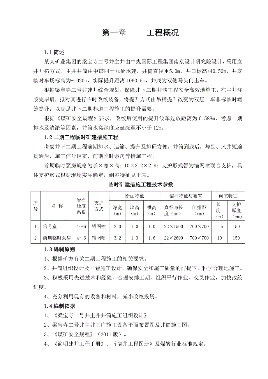 二号井主井临时改绞施工组织设计(主提钢丝绳18×7+FC401960).doc_第3页