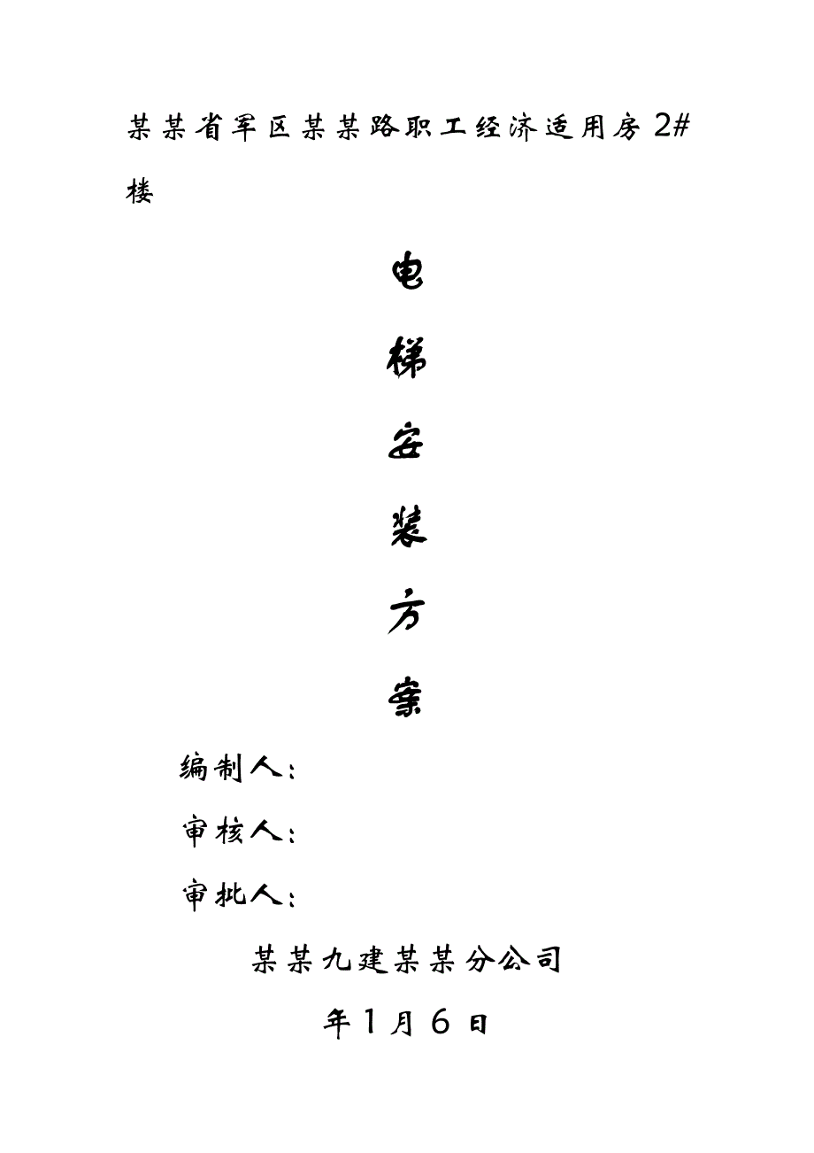 陕西某经济适用房项目高层住宅楼施工电梯安装方案(附示意图).doc_第1页