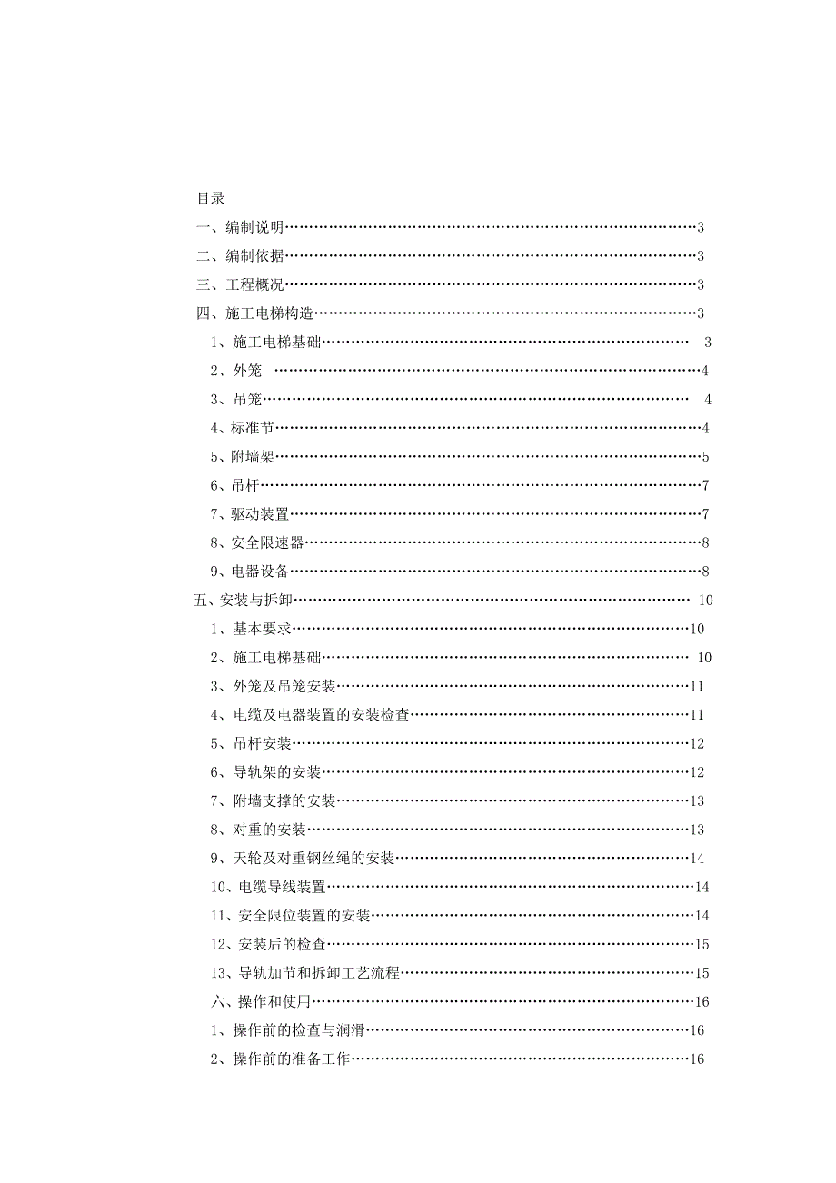 陕西某经济适用房项目高层住宅楼施工电梯安装方案(附示意图).doc_第2页