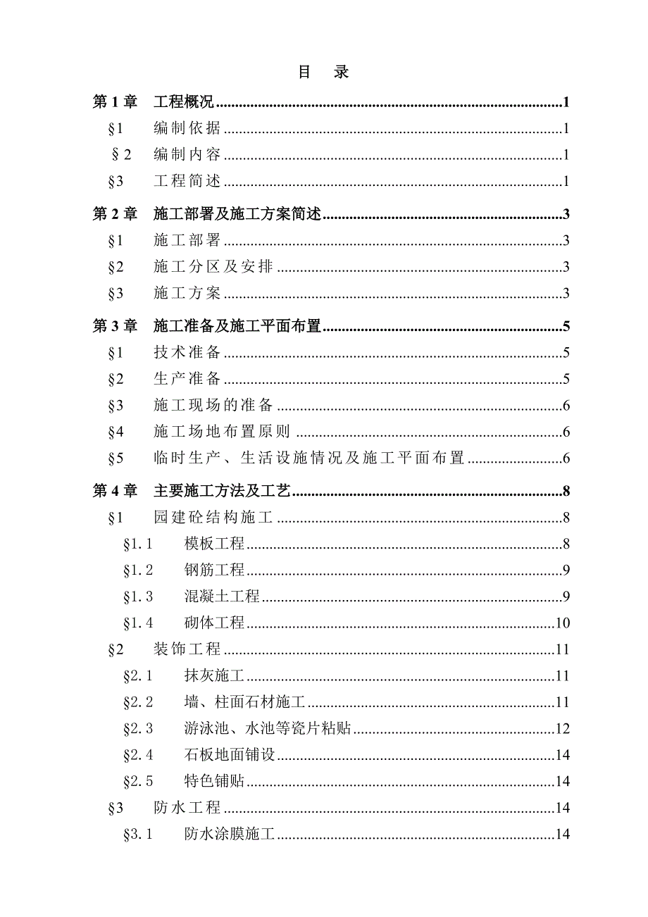 云来斯堡酒店项目绿化、园建工程施工组织设计.doc_第2页