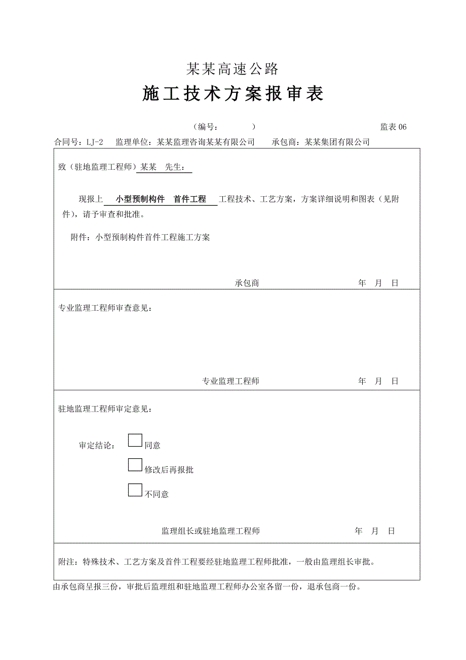 陕西某高速公路小型预制构件首件工程施工方案.doc_第1页