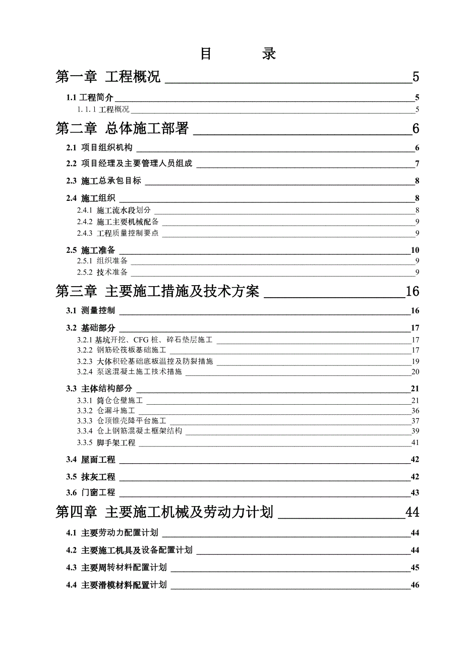 中煤陕西榆横煤化工一期卸储煤原煤仓工程施工组织设计改.doc_第2页