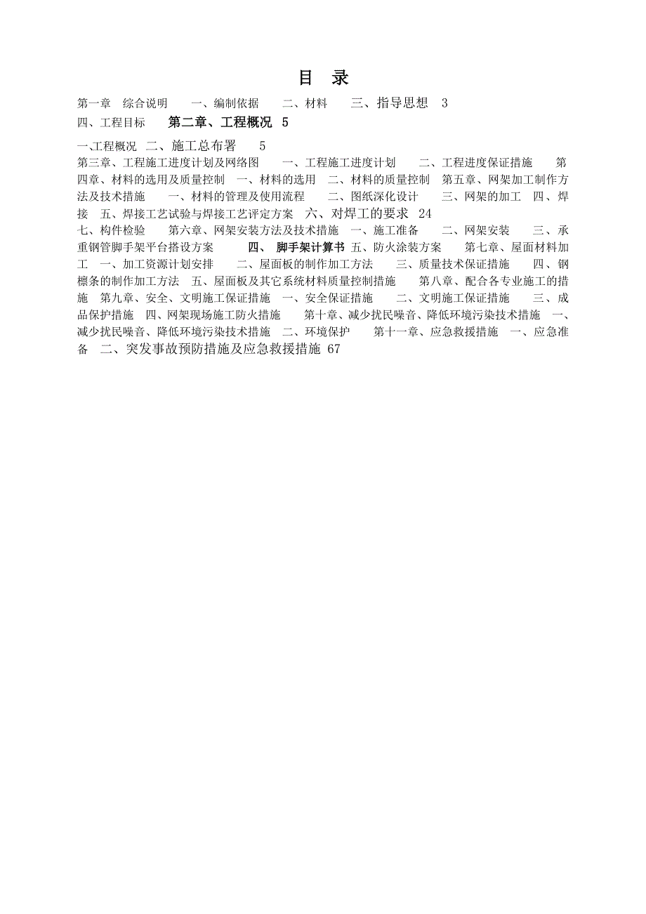 丹姿集团花都工业园网架工程施工方案(修改).doc_第1页