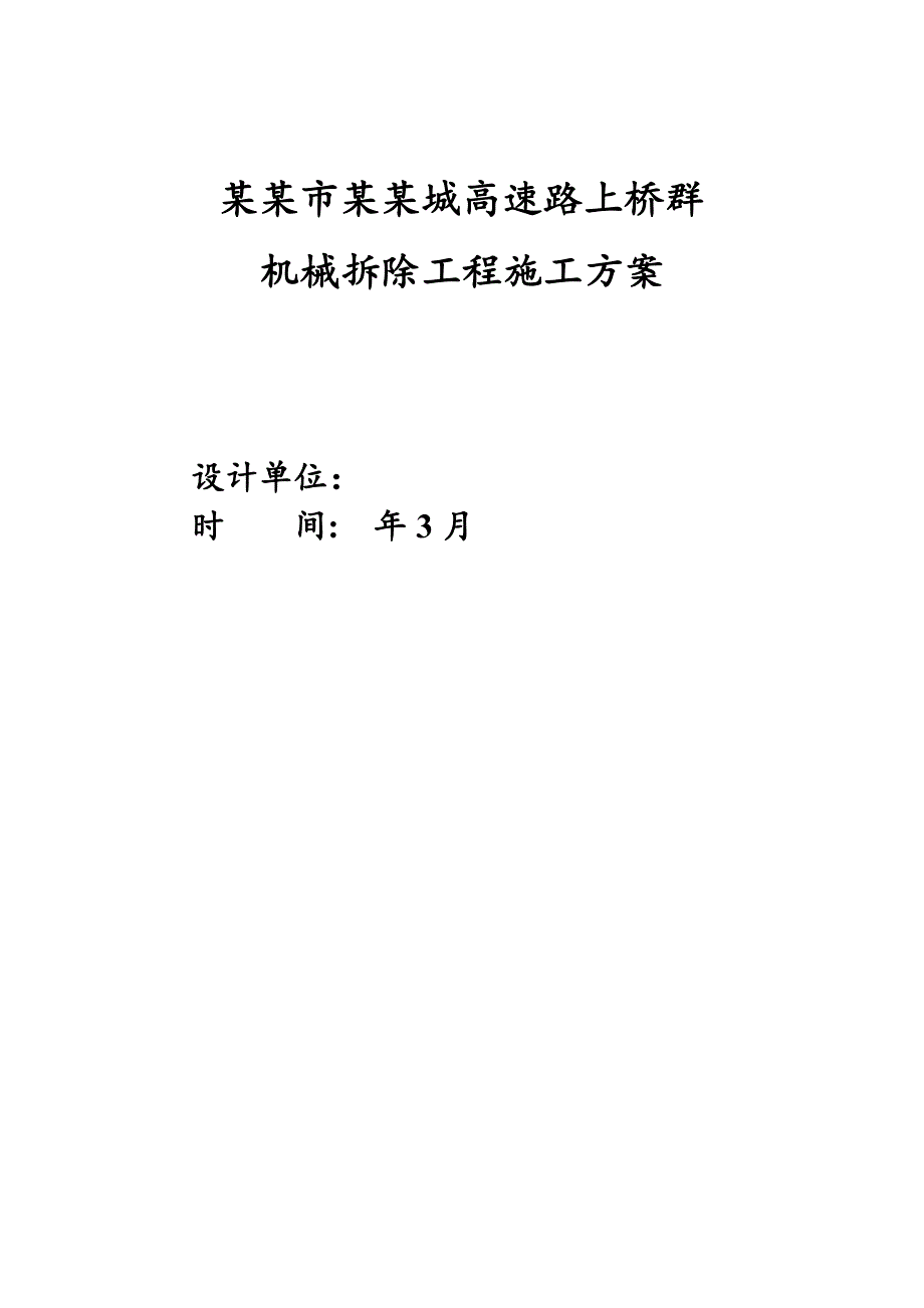 陕西某绕城高速路桥梁机械拆除工程施工方案(附示意图).doc_第1页