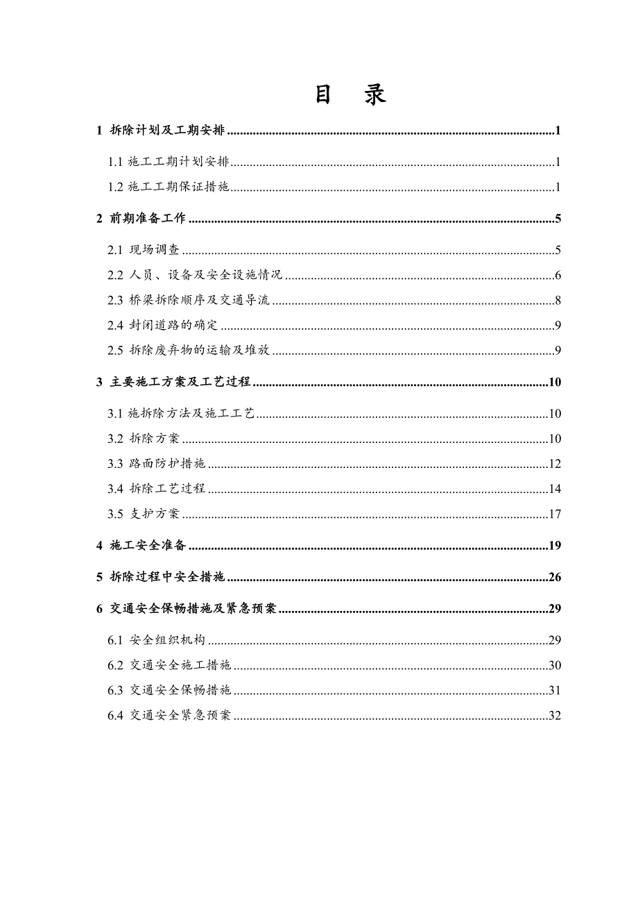 陕西某绕城高速路桥梁机械拆除工程施工方案(附示意图).doc_第2页