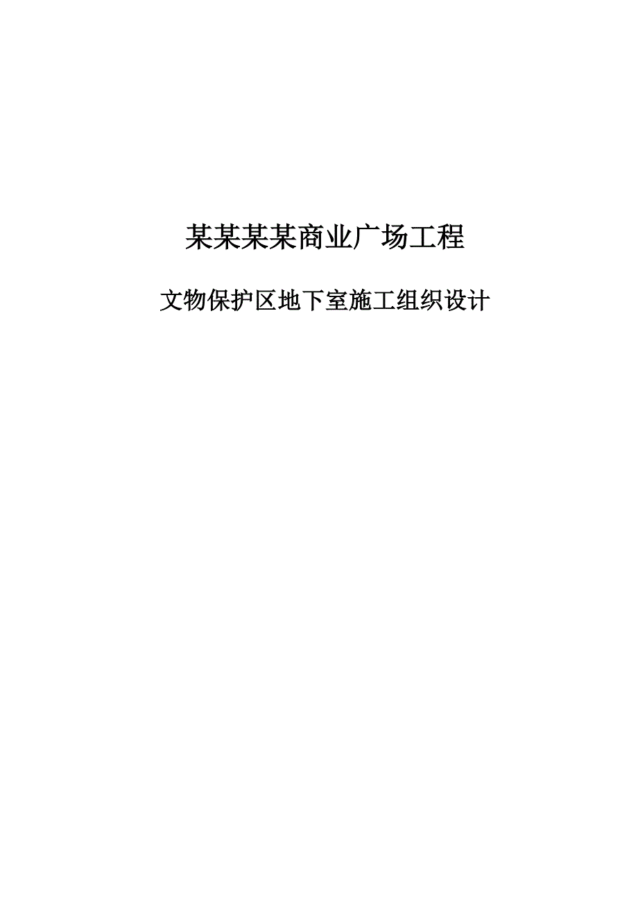 丹尼斯文物保护区地下室专项施工组织设计.doc_第1页