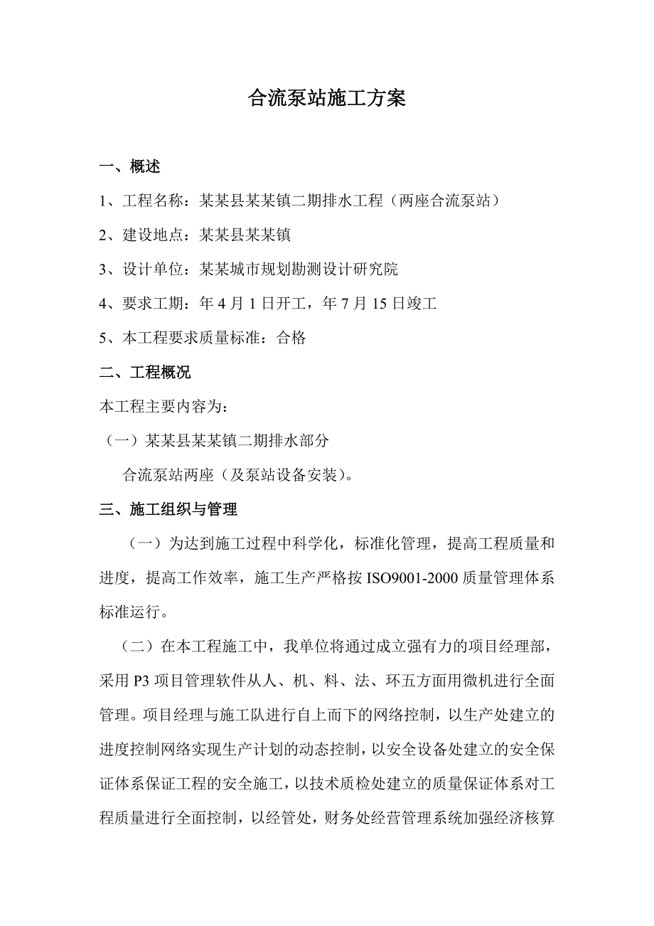 黑龙江某排水工程合流泵站施工方案.doc_第1页