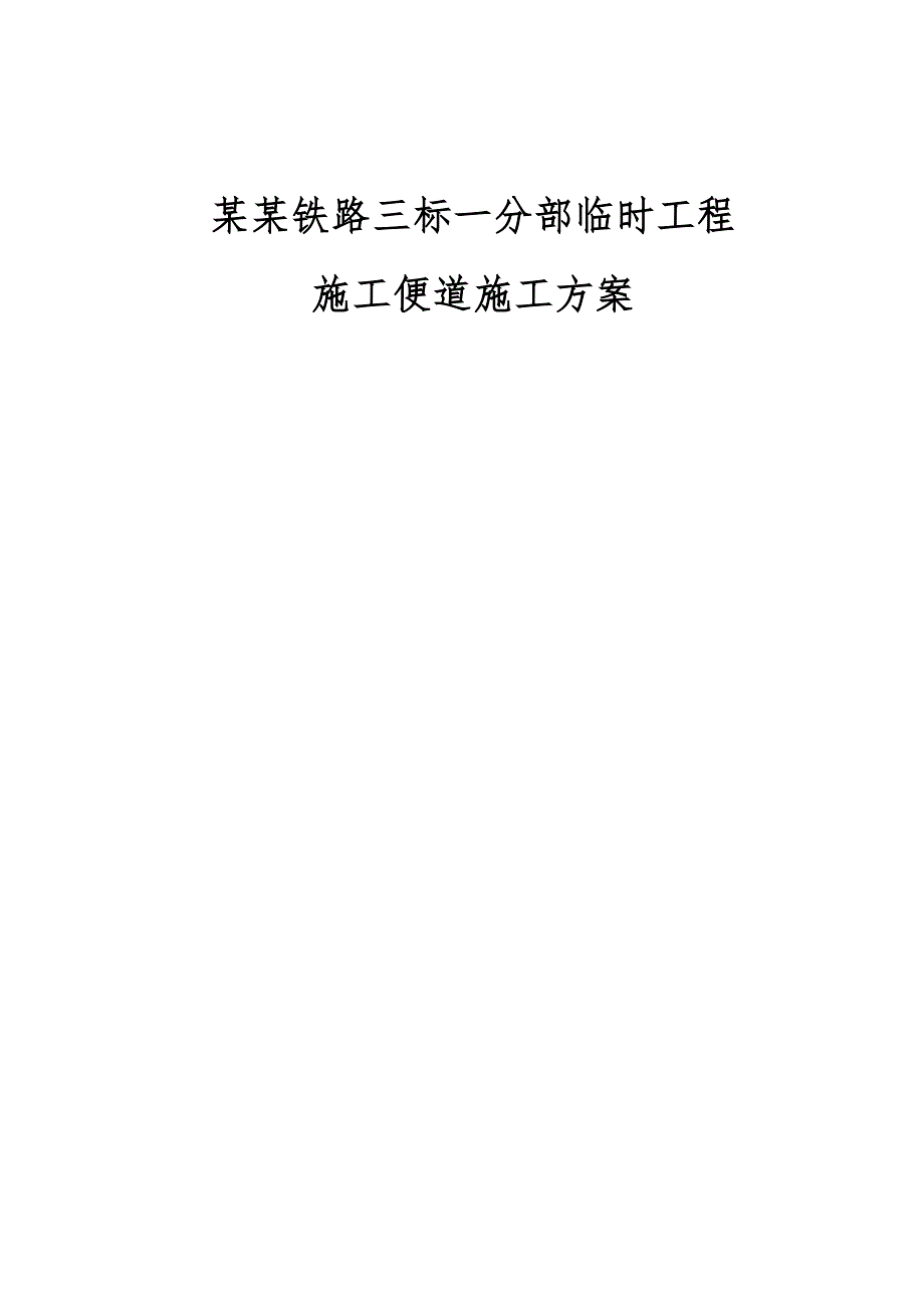 黔张常铁路某段临时工程施工便道施工方案.doc_第1页