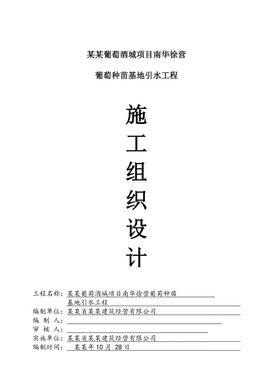 中国西南国际葡萄酒城项目南华徐营葡萄种苗基地引水工程施工组织设计（投标文件技术标） .doc_第1页