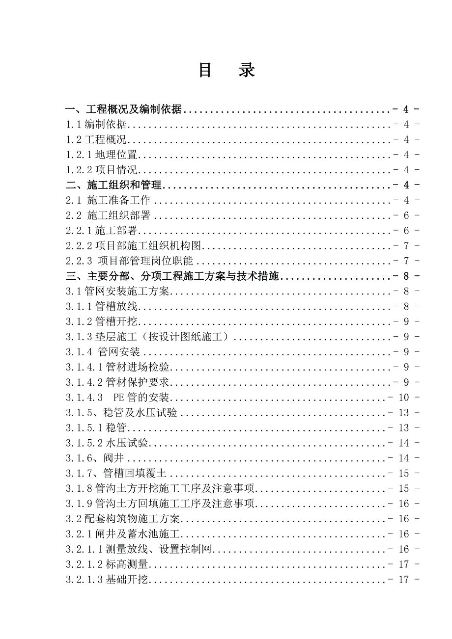 中国西南国际葡萄酒城项目南华徐营葡萄种苗基地引水工程施工组织设计（投标文件技术标） .doc_第2页