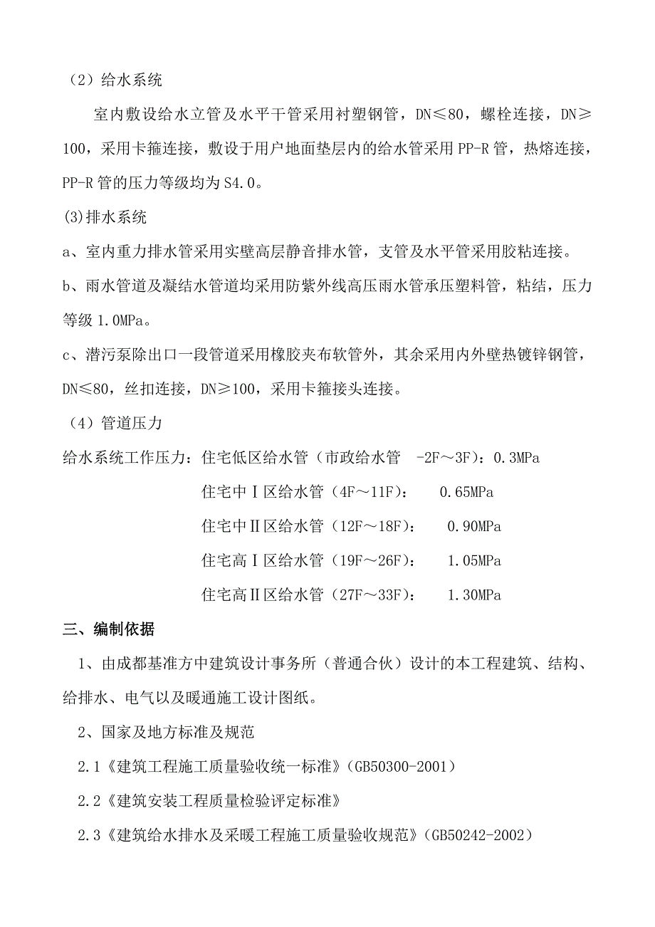 陕西某高层剪力墙结构建筑安装工程施工方案.doc_第3页