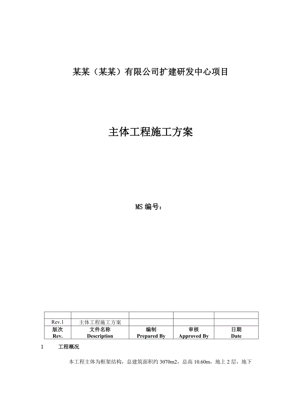 主体工程施工方案和安全分析.doc_第1页