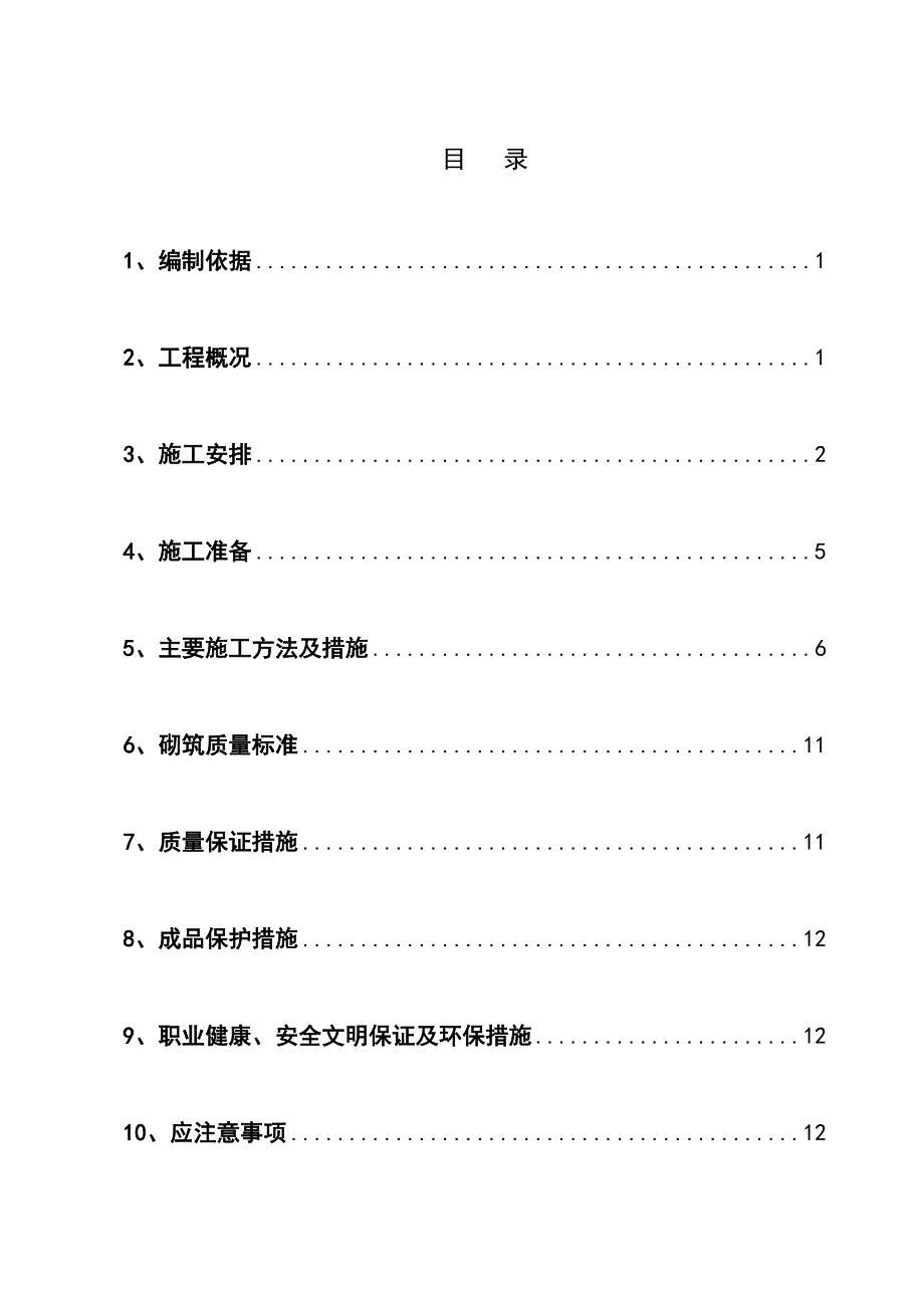 二次结构砌筑施工方案.doc_第1页