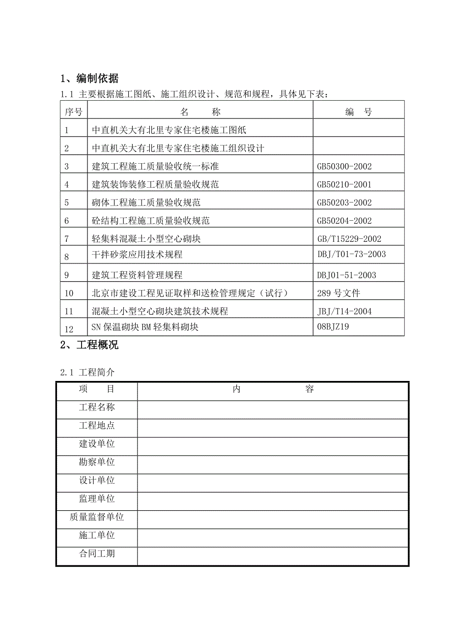 二次结构砌筑施工方案.doc_第2页