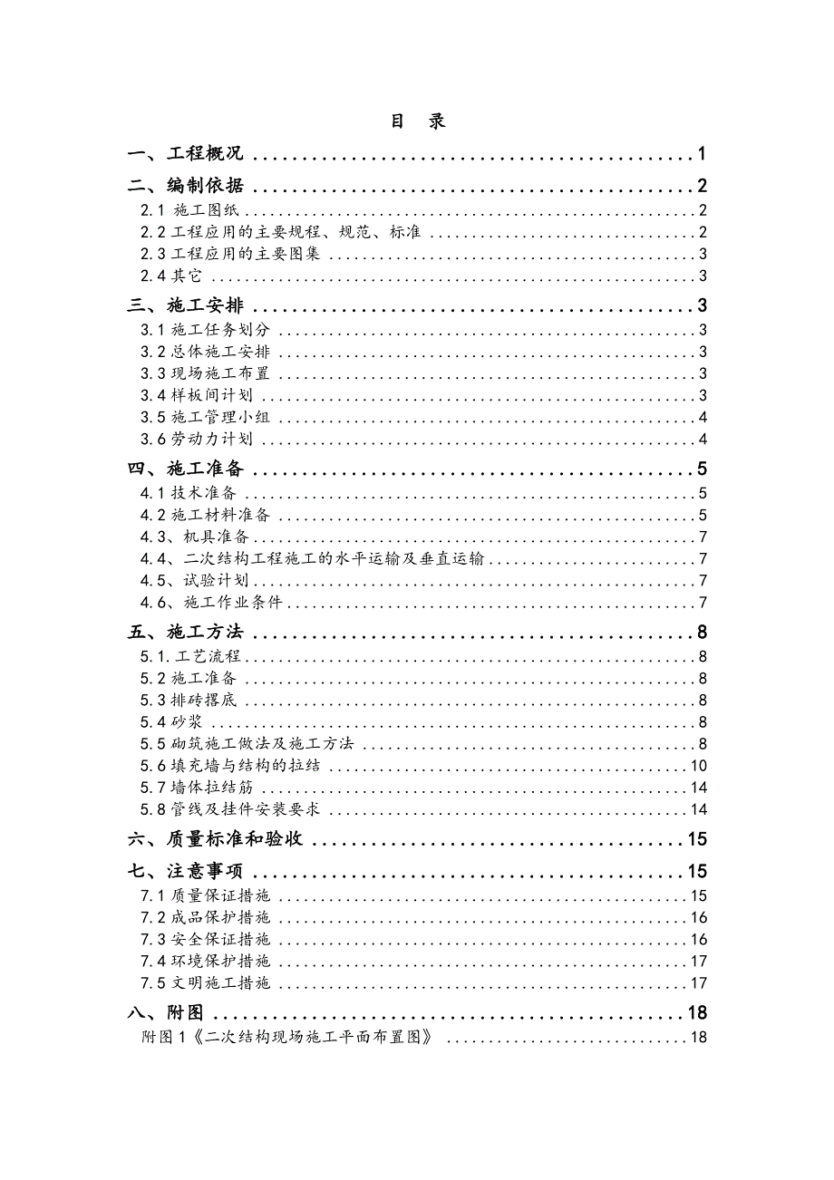 二次结构施工方案1.doc_第1页