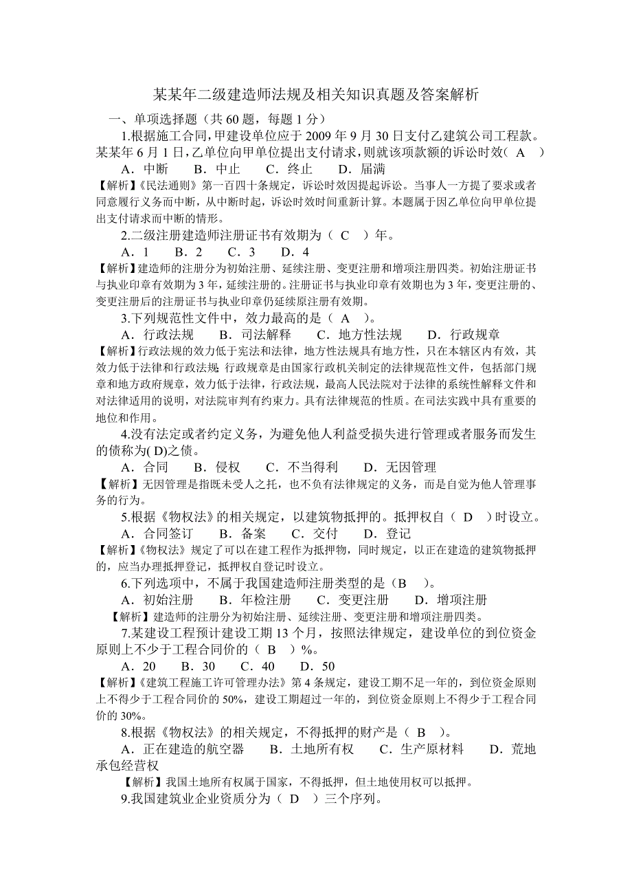 二级建造师真题(实务、法规、施工管理)建筑工程.doc_第1页