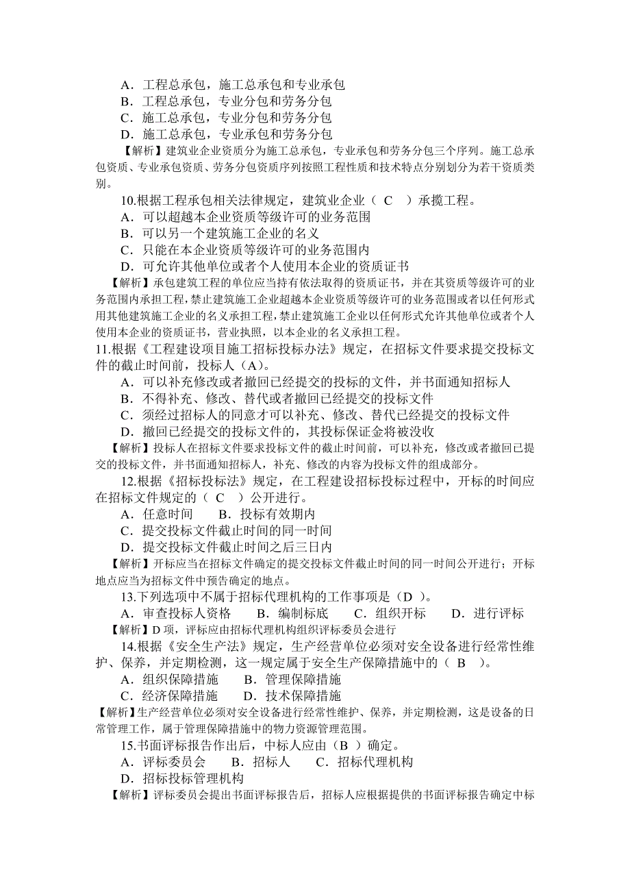 二级建造师真题(实务、法规、施工管理)建筑工程.doc_第2页