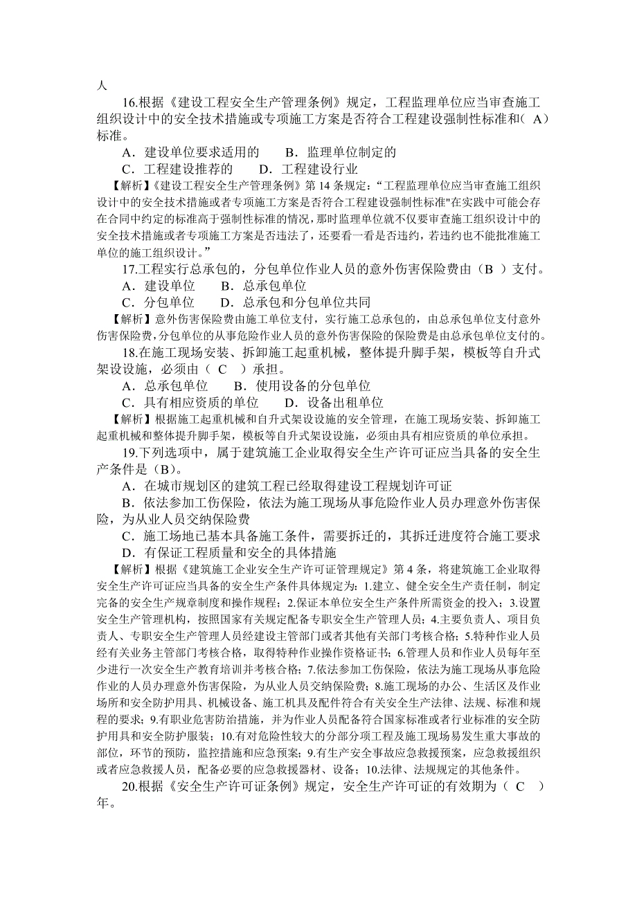 二级建造师真题(实务、法规、施工管理)建筑工程.doc_第3页