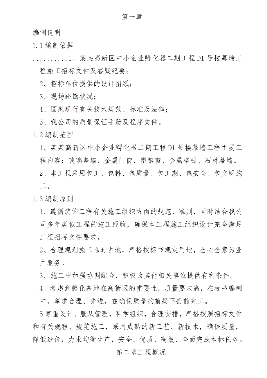 青岛某中小企业孵化器项目二期幕墙施工组织设计.doc_第1页