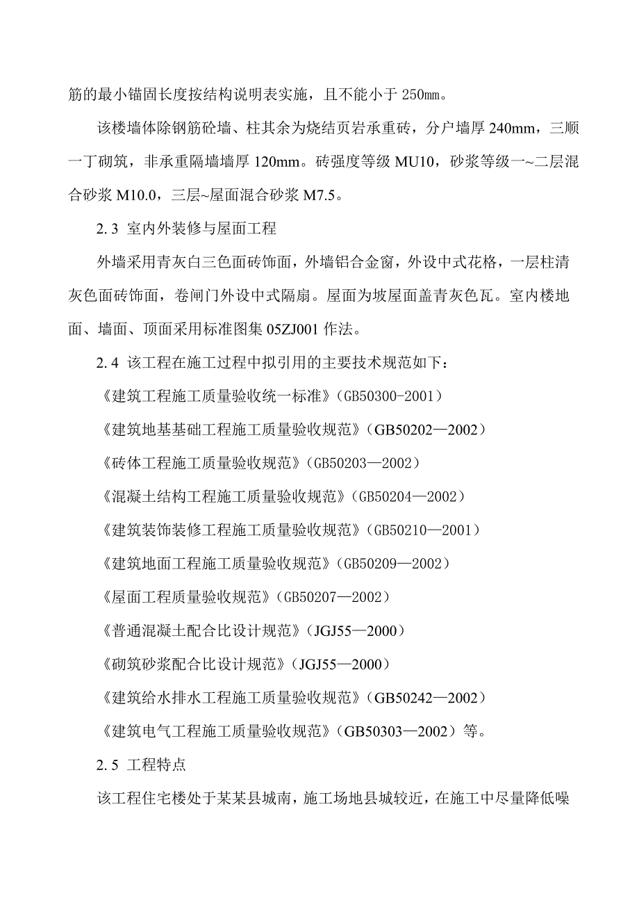 丰和房地产住宿楼工程施工组织设计.doc_第2页