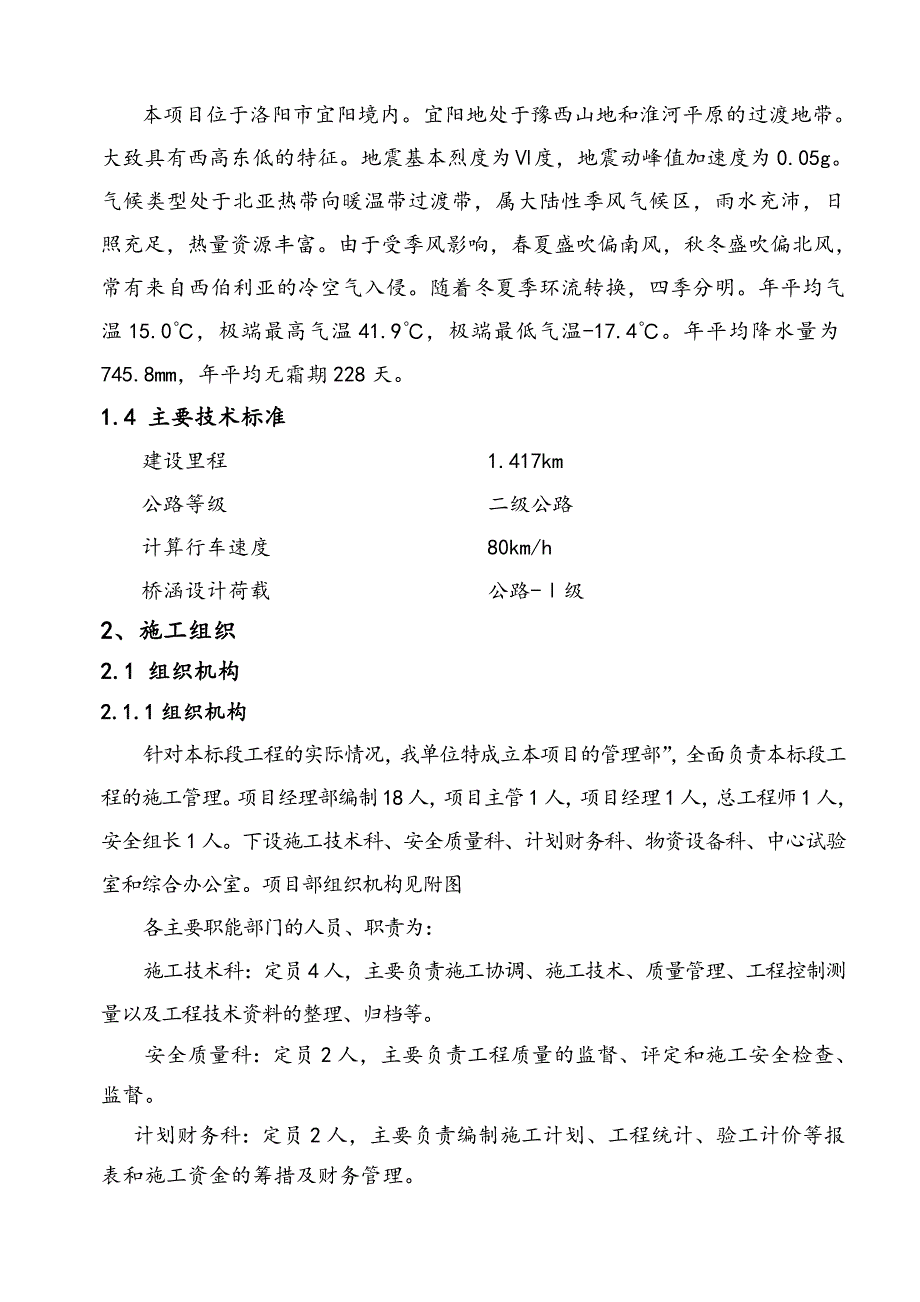 二级公路改建工程施工组织设计#河南#投标文件.doc_第2页