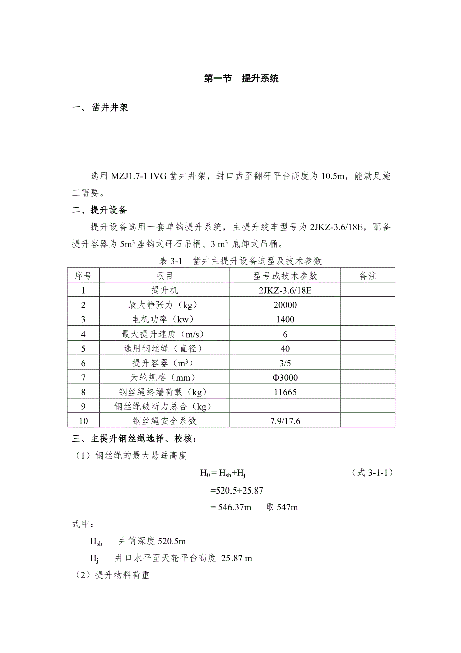 主井立井凿井施工组织设计 .doc_第1页