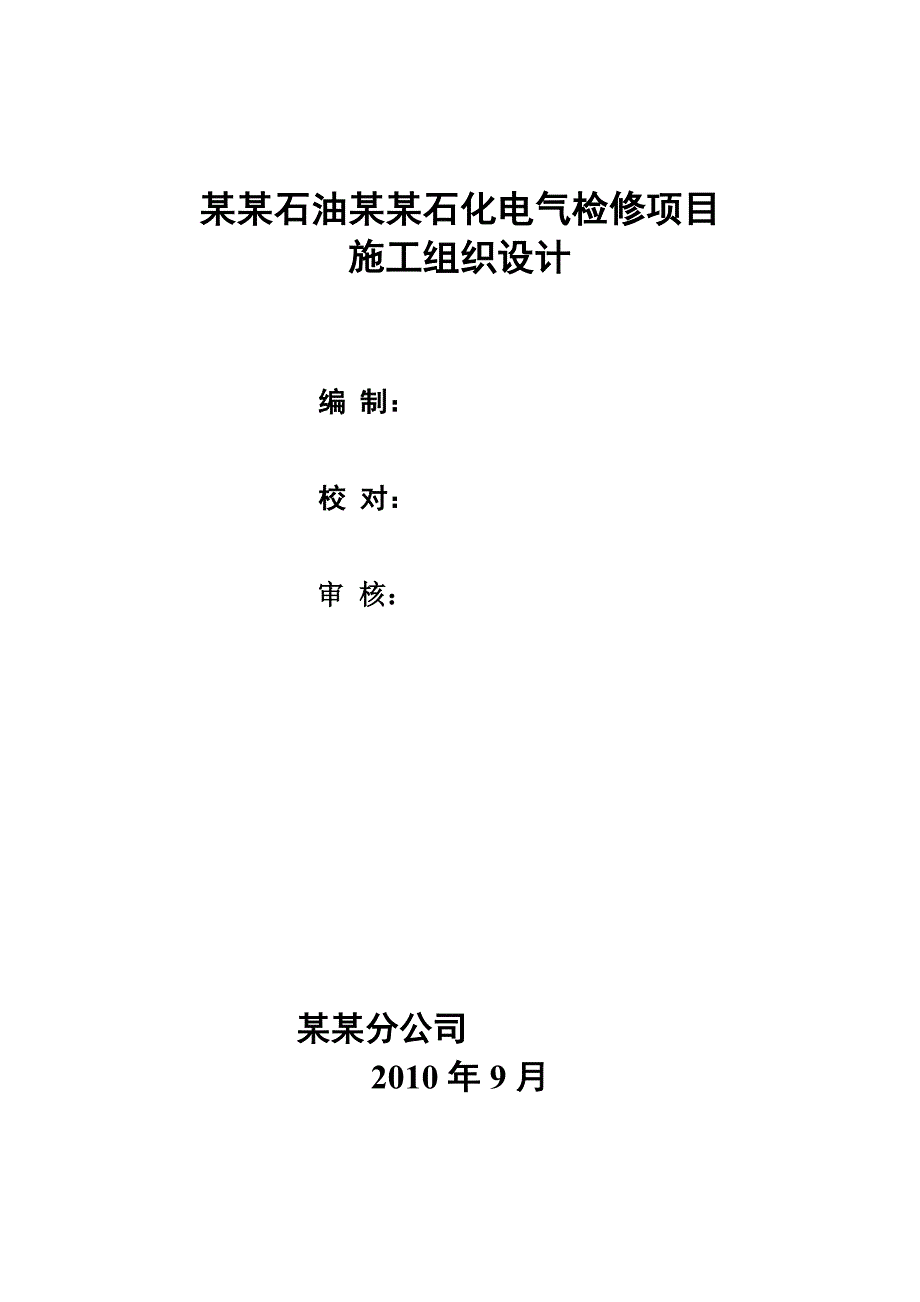 中海石油中捷石化电气检修项目施工组织设计.doc_第1页