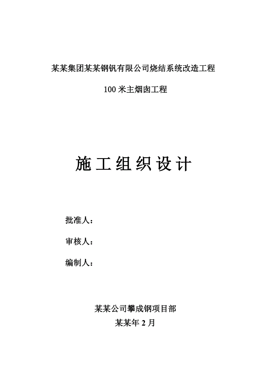 丰城125米烟囱施工组织设计.doc_第1页