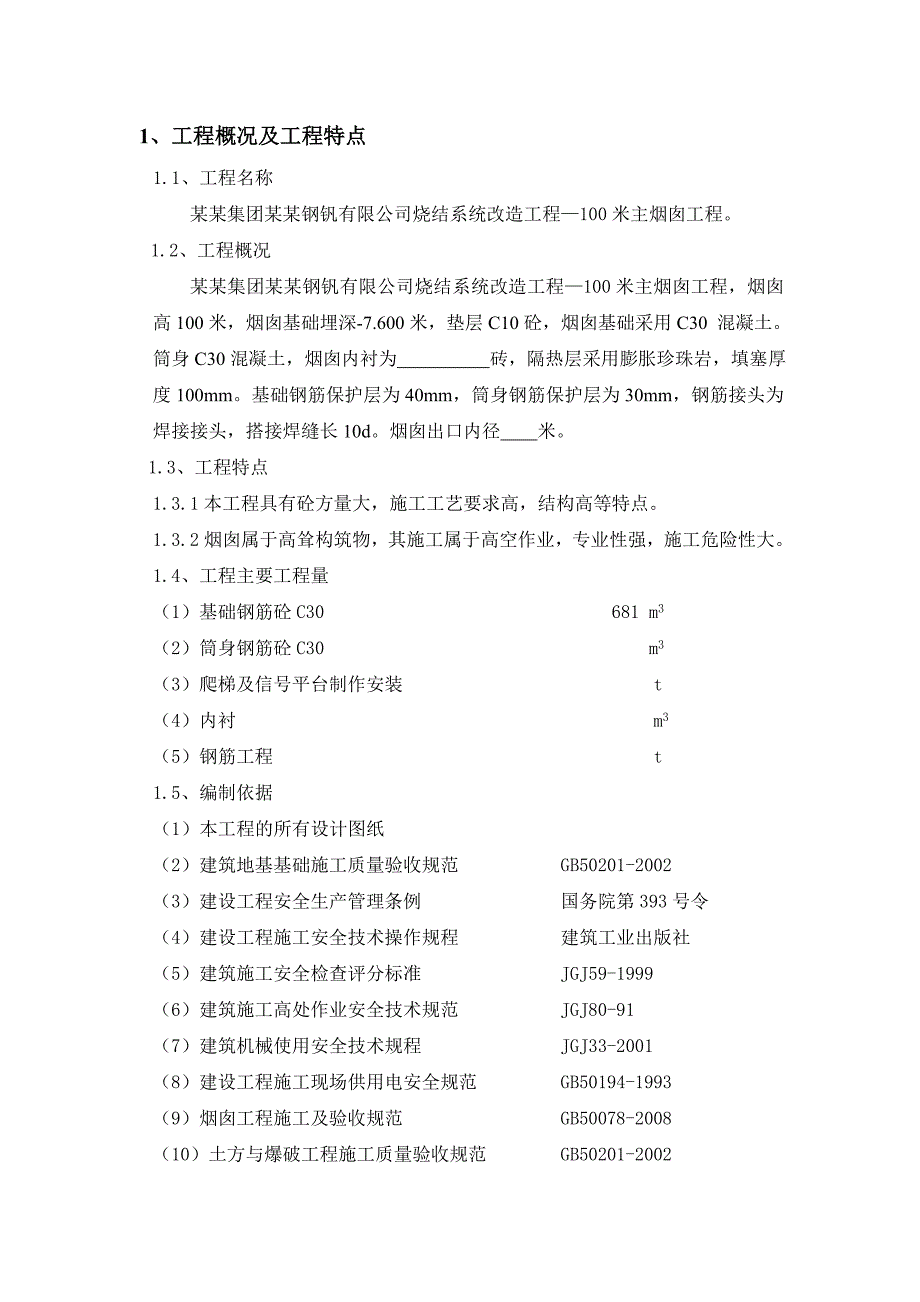 丰城125米烟囱施工组织设计.doc_第3页