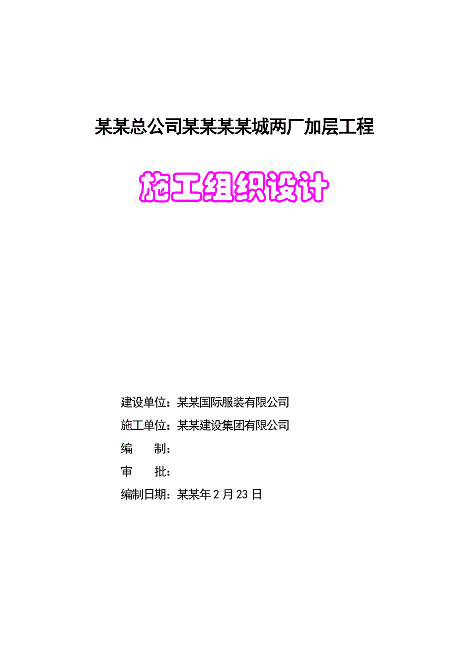 中纺总公司廊坊中纺城两厂加层工程施工组织设计.doc_第1页