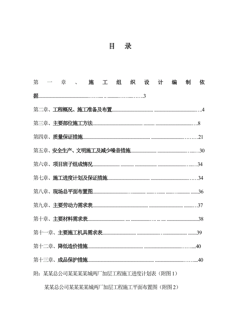 中纺总公司廊坊中纺城两厂加层工程施工组织设计.doc_第2页