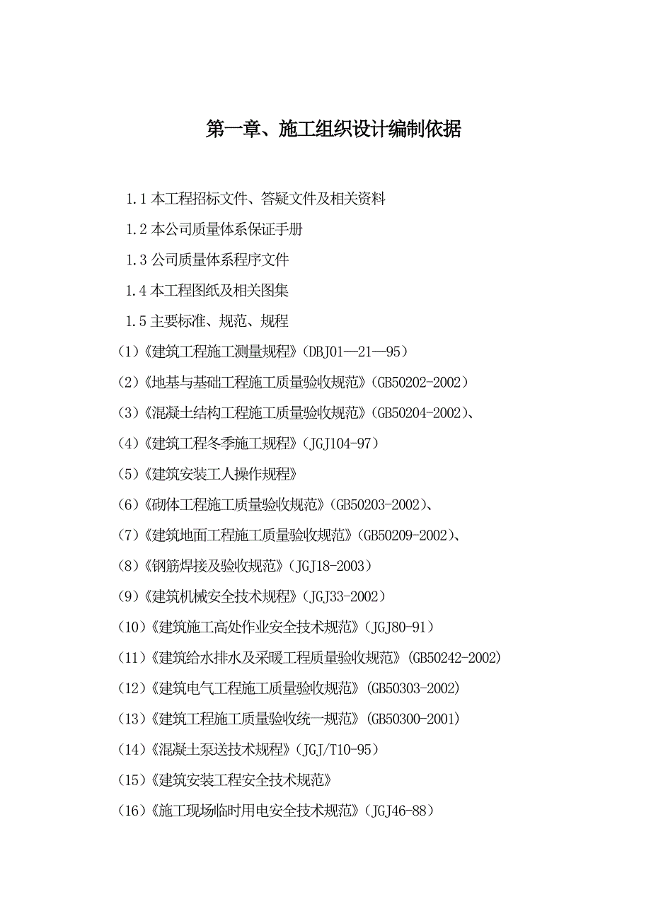 中纺总公司廊坊中纺城两厂加层工程施工组织设计.doc_第3页